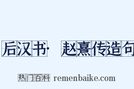 后汉书·赵熹传造句是什么意思的图片